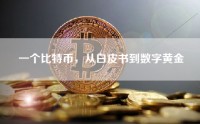 一个比特币，从白皮书到数字黄金