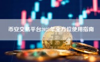币安交易平台2025年全方位使用指南