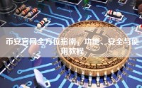 币安官网全方位指南，功能、安全与使用教程