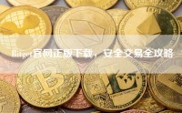 Bitget官网正版下载，安全交易全攻略