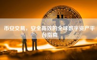 币安交易，安全高效的全球数字资产平台指南