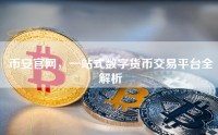 币安官网，一站式数字货币交易平台全解析