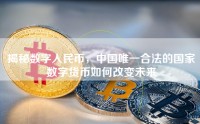 揭秘数字人民币，中国唯一合法的国家数字货币如何改变未来