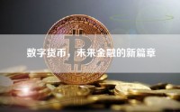 数字货币，未来金融的新篇章