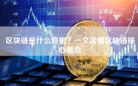 区块链是什么意思？一文读懂区块链核心概念