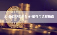 2024最佳炒币平台APP推荐与选择指南