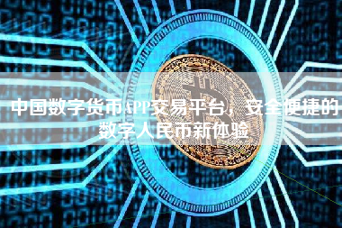中国数字货币APP交易平台，安全便捷的数字人民币新体验
