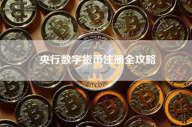 央行数字货币注册全攻略