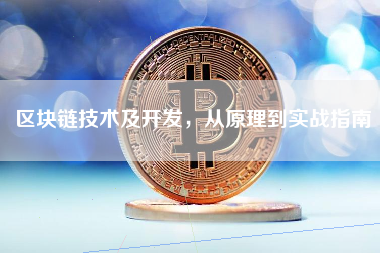 区块链技术及开发，从原理到实战指南