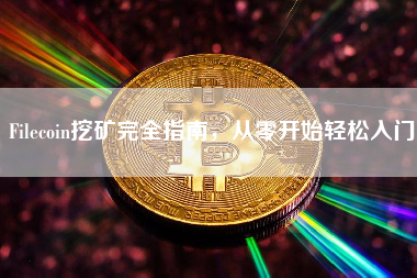 Filecoin挖矿完全指南，从零开始轻松入门