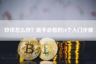 炒币怎么炒？新手必看的10个入门步骤