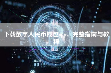 下载数字人民币钱包app，完整指南与教程