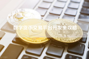 数字货币交易平台开发全攻略 数字货币交易平台开发全攻略