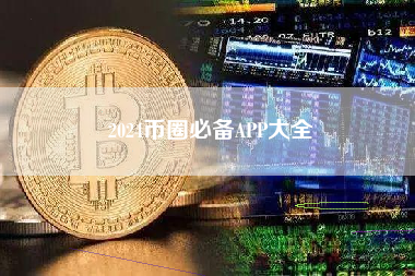 2024币圈必备APP大全