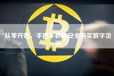 从零开始，手把手教你安全购买数字货币
