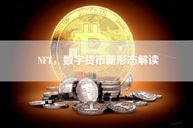 NFT，数字货币新形态解读