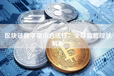 区块链数字货币合法性，全球监管现状解析