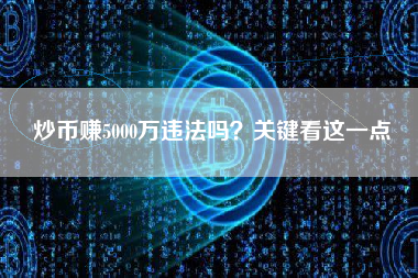 炒币赚5000万违法吗？关键看这一点
