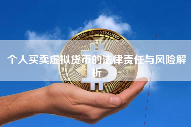 个人买卖虚拟货币的法律责任与风险解析