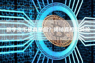 数字货币是真是假？揭秘真相与风险