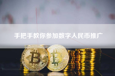 手把手教你参加数字人民币推广