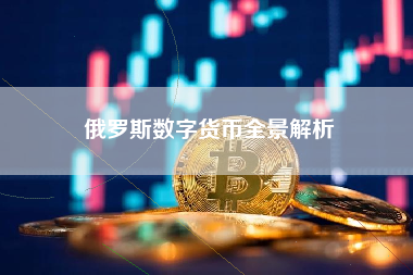 俄罗斯数字货币全景解析