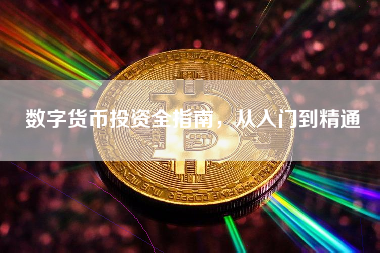 数字货币投资全指南，从入门到精通