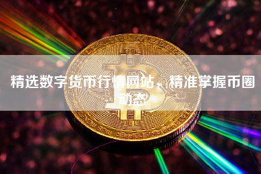 精选数字货币行情网站，精准掌握币圈动态