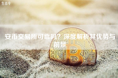 安币交易所可靠吗？深度解析其优势与前景
