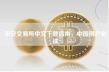 币安交易所中文下载指南，中国用户必读