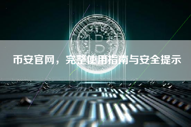 币安官网，完整使用指南与安全提示