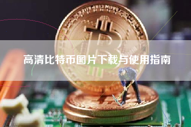 高清比特币图片下载与使用指南