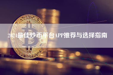 2024最佳炒币平台APP推荐与选择指南