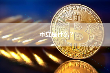 币安是什么？