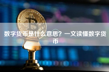 数字货币是什么意思？一文读懂数字货币