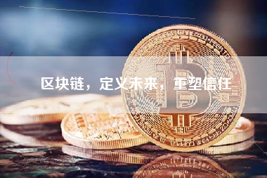 区块链，定义未来，重塑信任