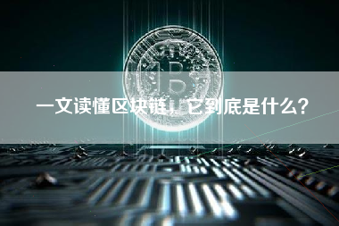 一文读懂区块链，它到底是什么？