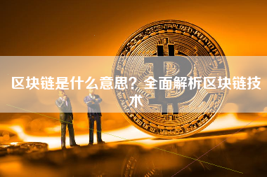 区块链是什么意思？全面解析区块链技术