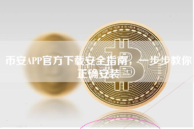 币安APP官方下载安全指南，一步步教你正确安装