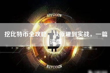挖比特币全攻略，从原理到实战，一篇读懂