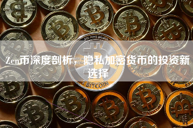 Zen币深度剖析，隐私加密货币的投资新选择