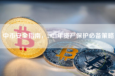 中币安全指南，2024年资产保护必备策略