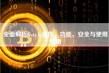 全面解析Gate.io官网，功能、安全与使用指南