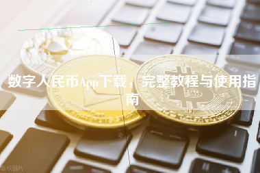 数字人民币App下载，完整教程与使用指南