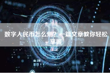 数字人民币怎么用？一篇文章教你轻松掌握