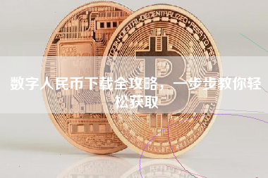 数字人民币下载全攻略，一步步教你轻松获取
