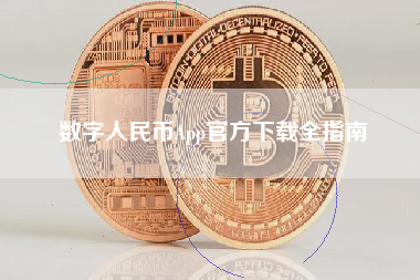 数字人民币App官方下载全指南