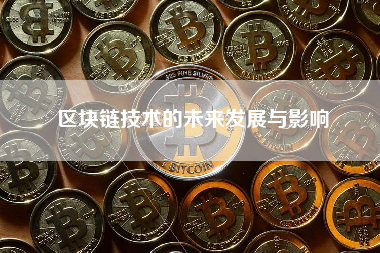 区块链技术的未来发展与影响