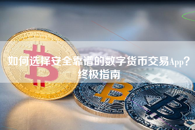 如何选择安全靠谱的数字货币交易App？终极指南