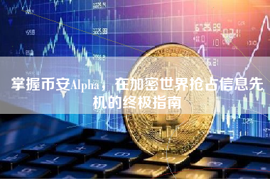 掌握币安Alpha,在加密世界抢占信息先机的终极指南 掌握币安Alpha,在加密世界抢占信息先机的终极指南